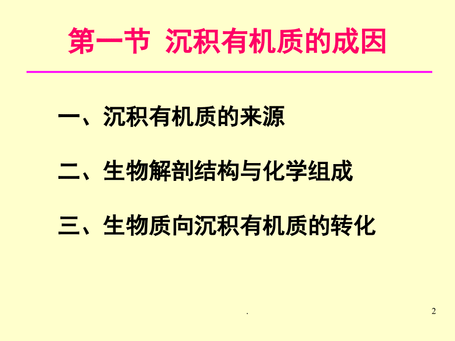 沉积有机质的物质的形成与聚集ppt课件_第2页