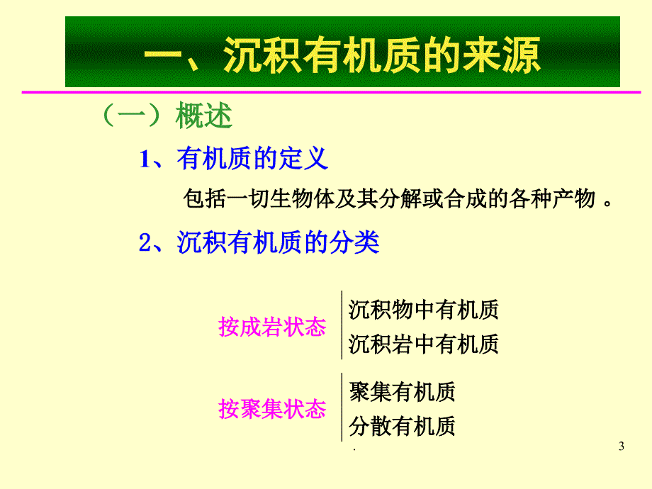 沉积有机质的物质的形成与聚集ppt课件_第3页