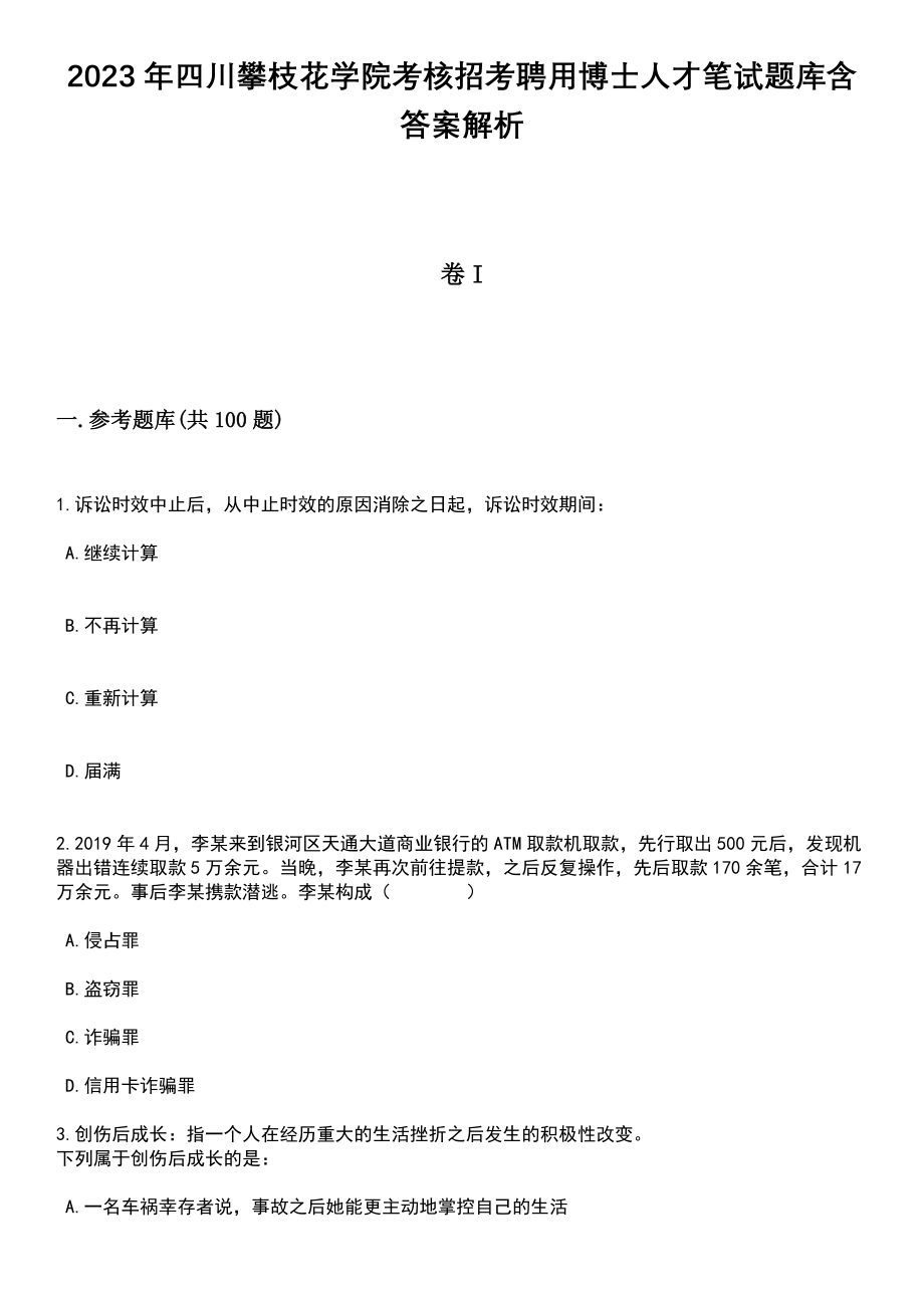 2023年四川攀枝花学院考核招考聘用博士人才笔试题库含答案解析_第1页