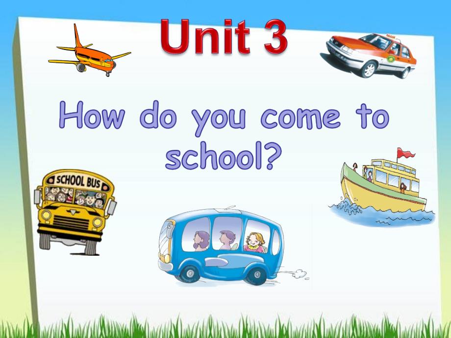 三年级下册英语课件－Unit3 How Do You Come to School part a2｜陕旅版 (共16张PPT)_第1页