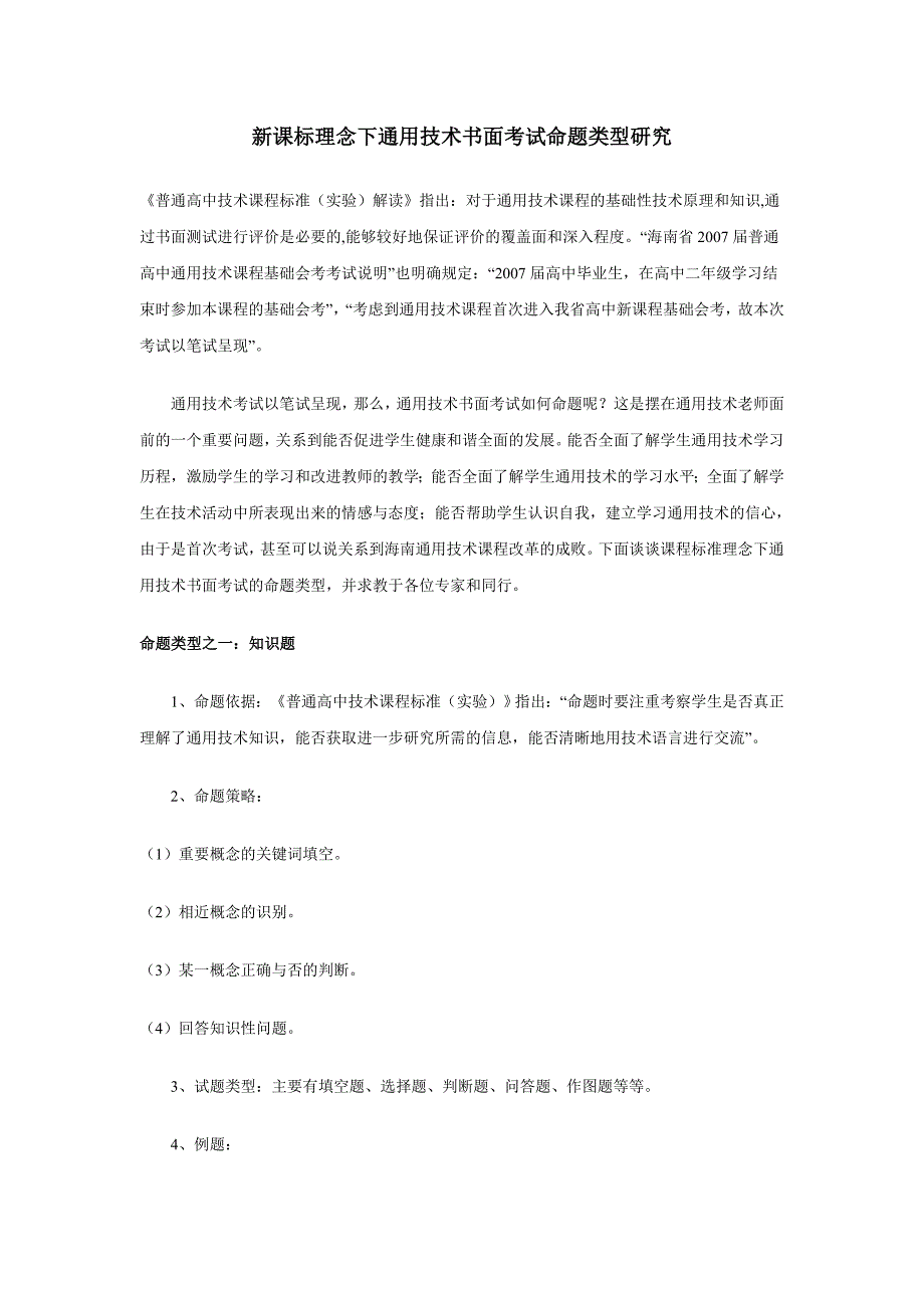 新课标理念下通用技术书面考试命题类型研究_第1页