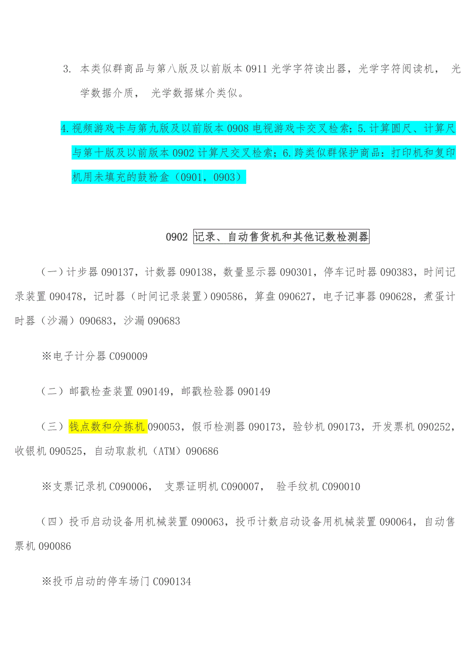 ：科学、量具、信号、检验(监督)、救护(营救)和教学用具及仪器;处理、开关.doc_第4页