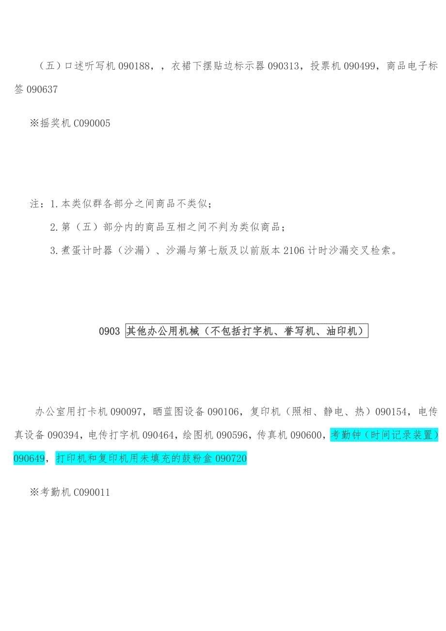 ：科学、量具、信号、检验(监督)、救护(营救)和教学用具及仪器;处理、开关.doc_第5页