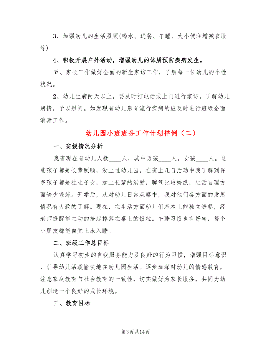 幼儿园小班班务工作计划样例(4篇)_第3页