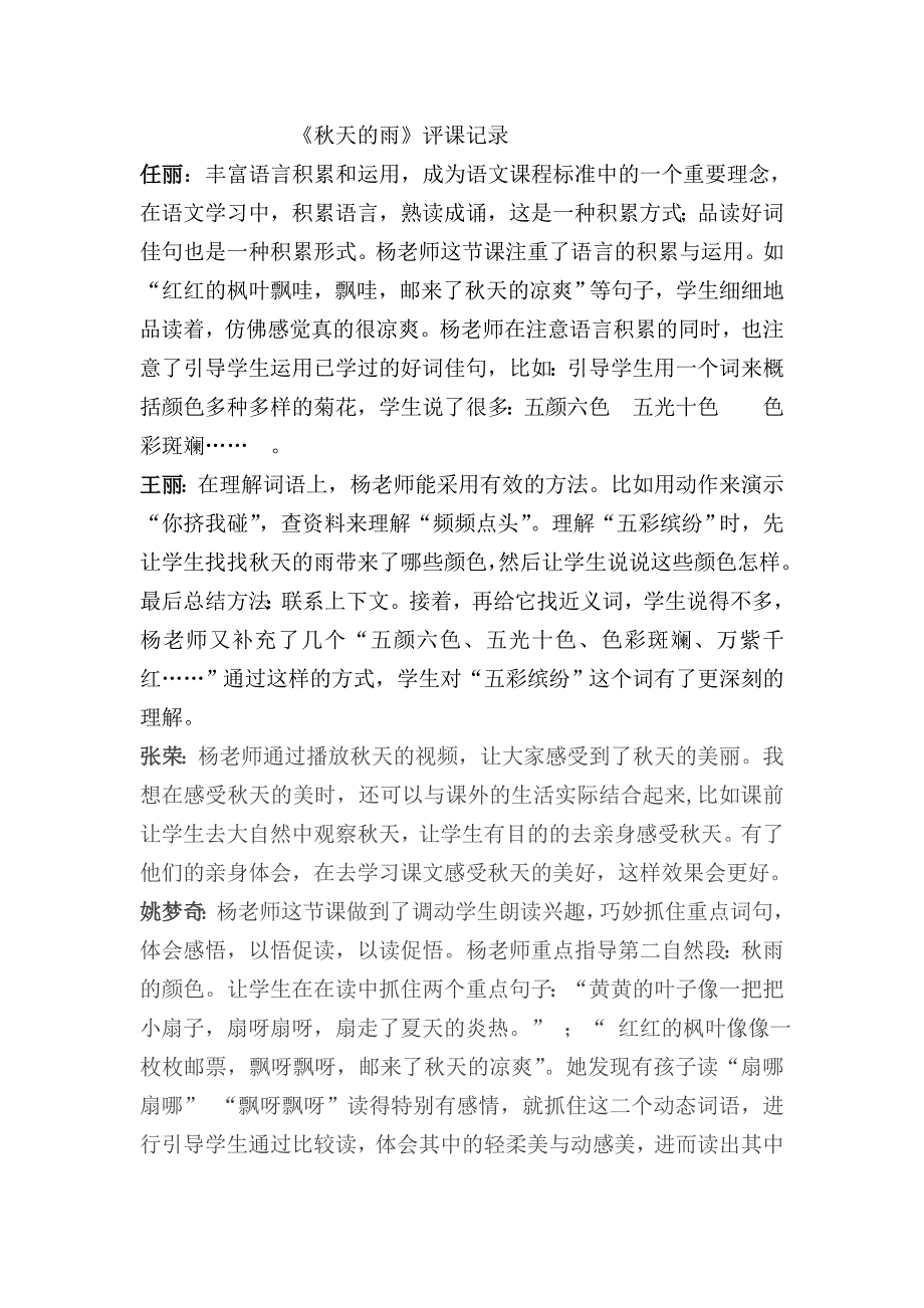 人教版小学三年级语文上册《天的雨》评课记录_第1页