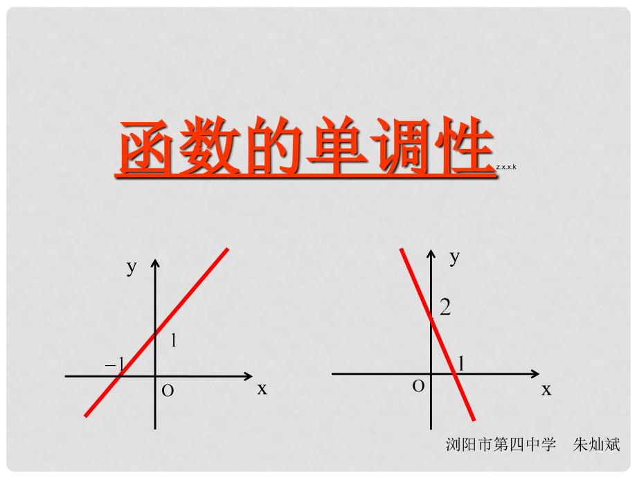 四川省米易中学校高中数学 函数的单调性 课件 新人教A版必修1_第2页