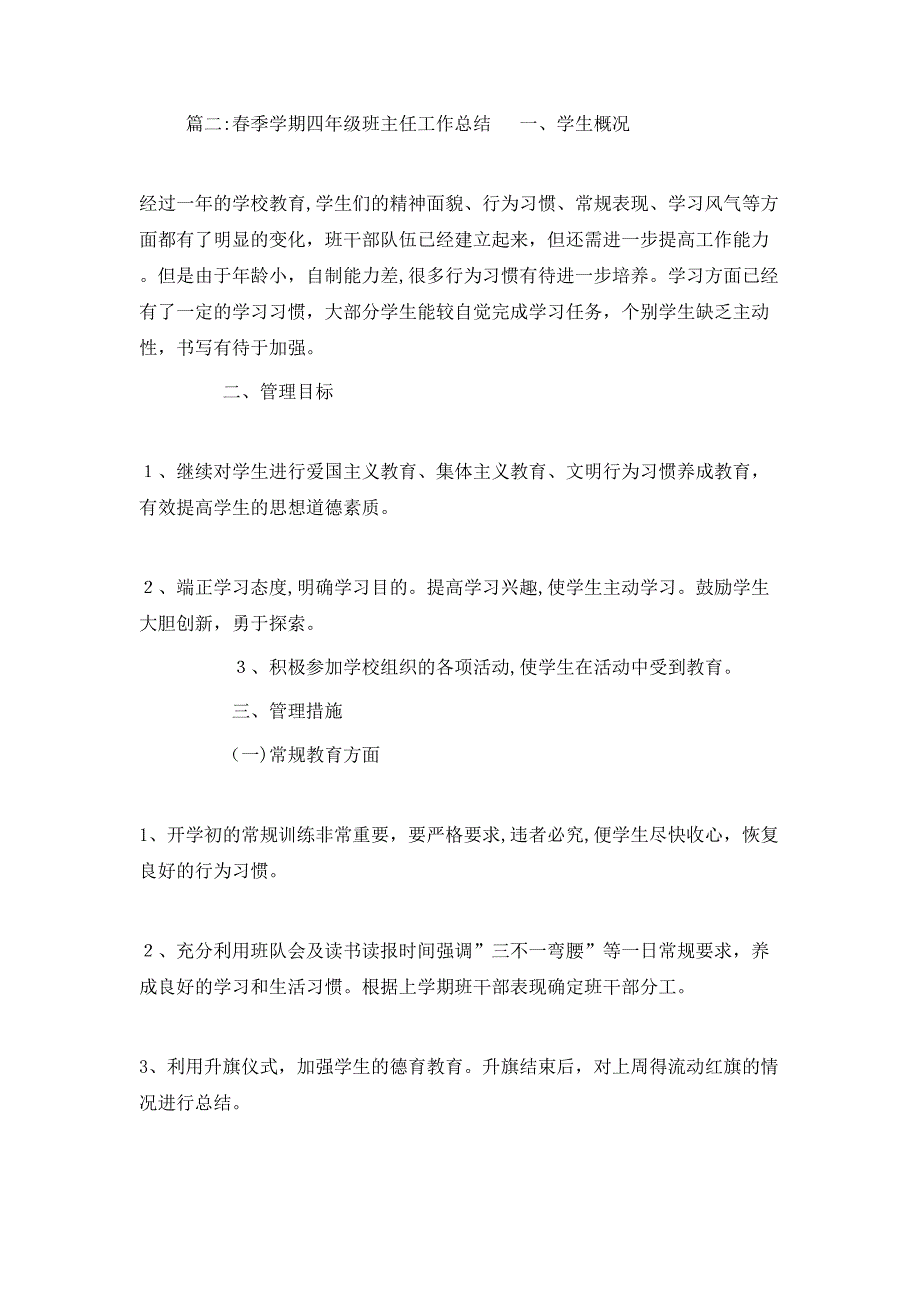 春季学期四年级班主任工作总结_第3页