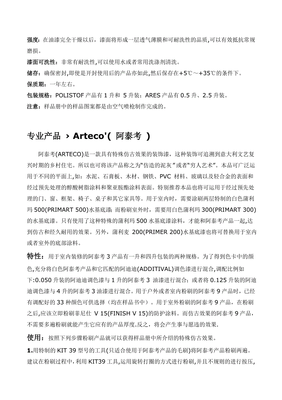 意大利艺术涂料—瓦帕因特.doc_第3页