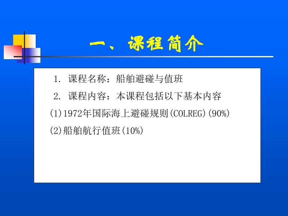 [精品]大连海事大学船舶值班与避碰绪论_第3页