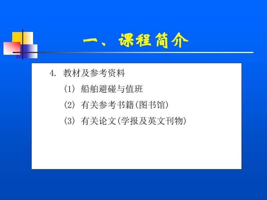 [精品]大连海事大学船舶值班与避碰绪论_第5页