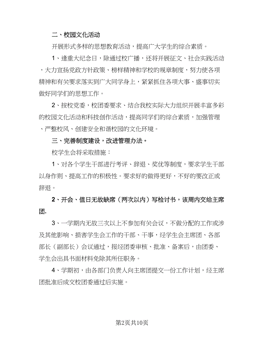 学生会的工作计划标准范文（4篇）.doc_第2页