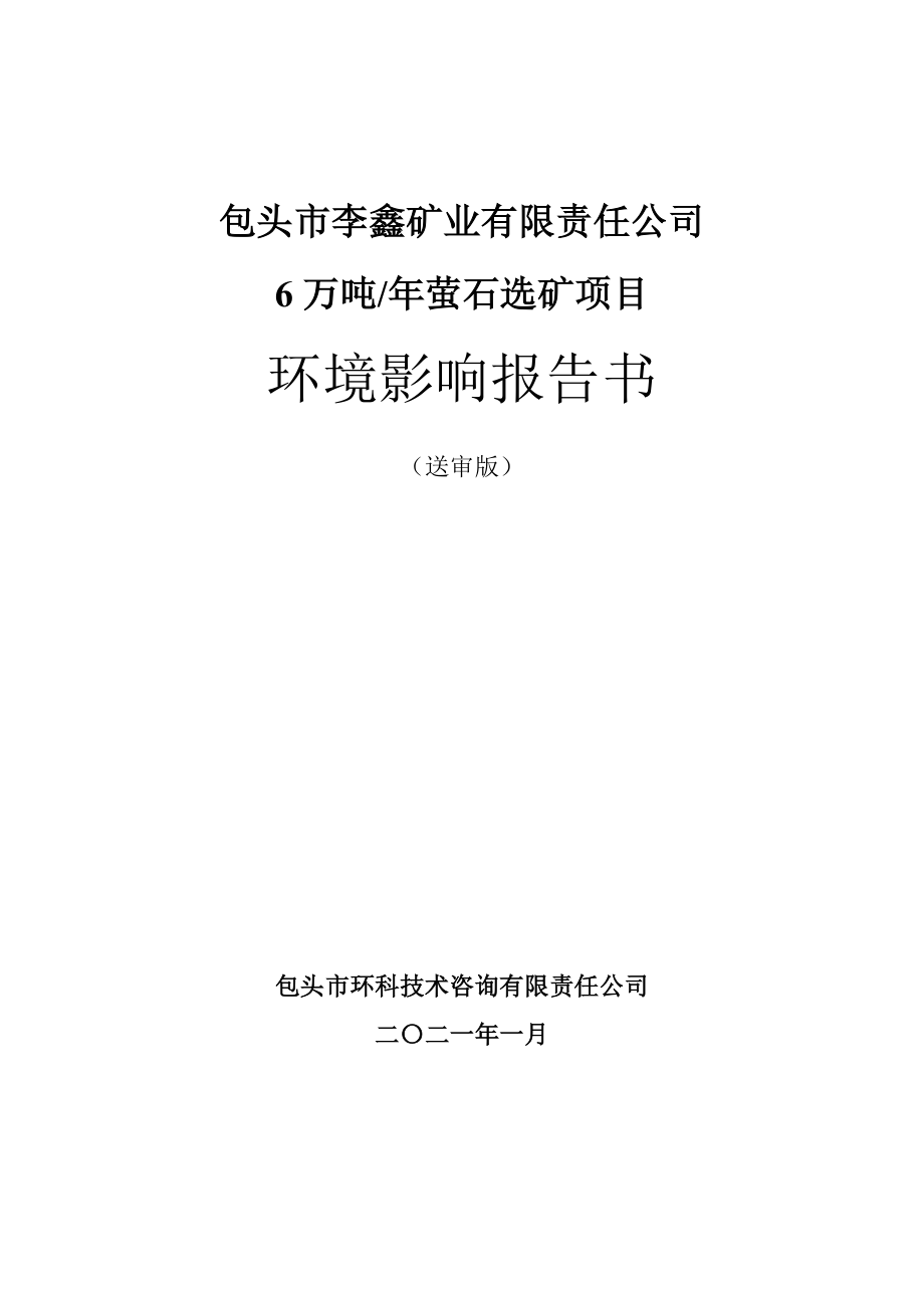 包头市李鑫矿业有限责任公司6万吨_年萤石选矿项目报告书_第1页