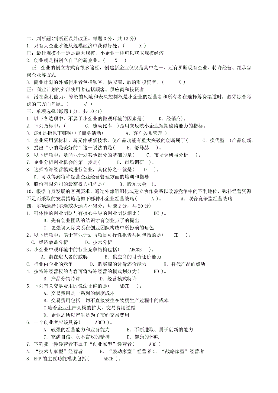 电大工商管理小企业管理(网考)_第1页