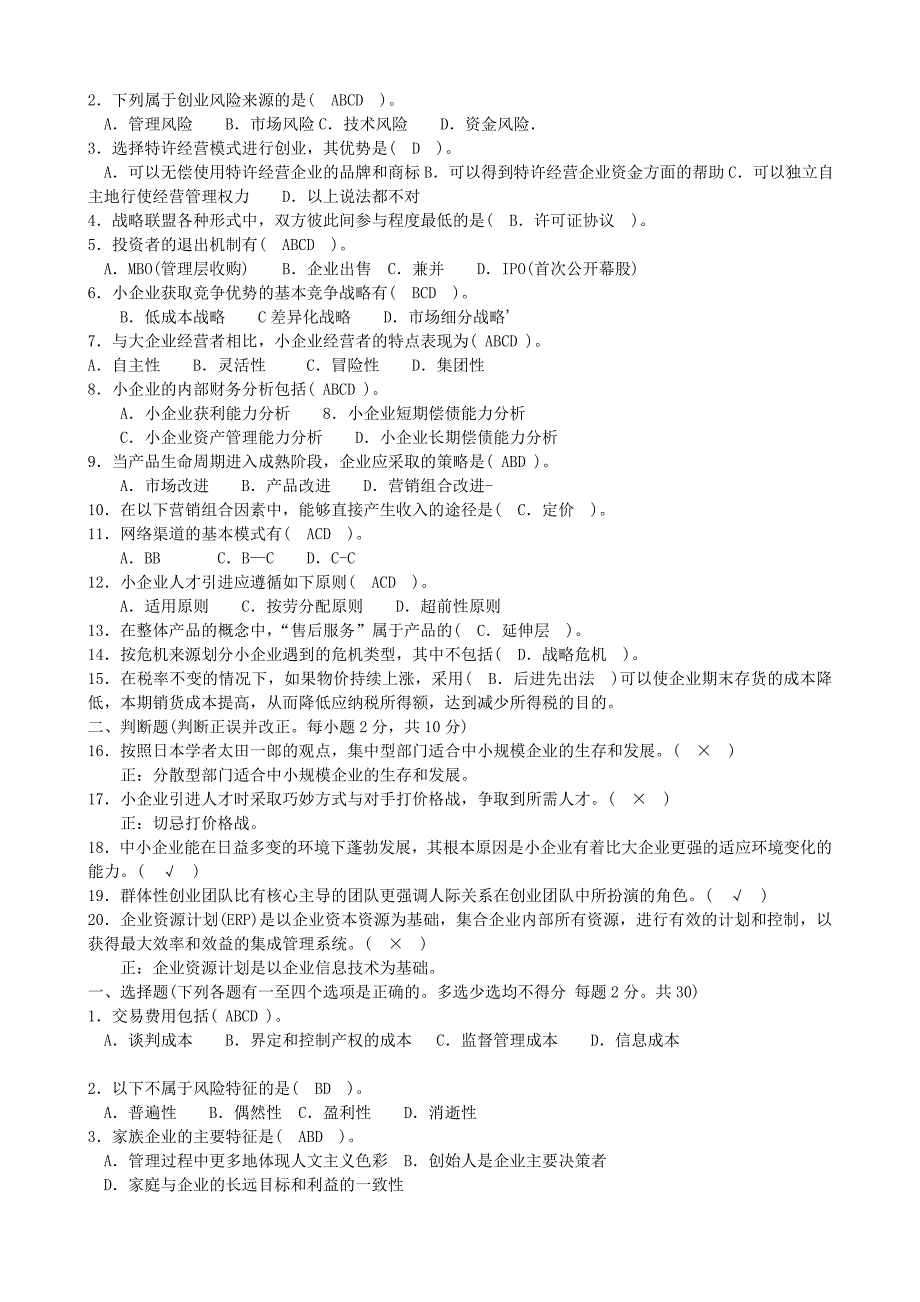 电大工商管理小企业管理(网考)_第4页