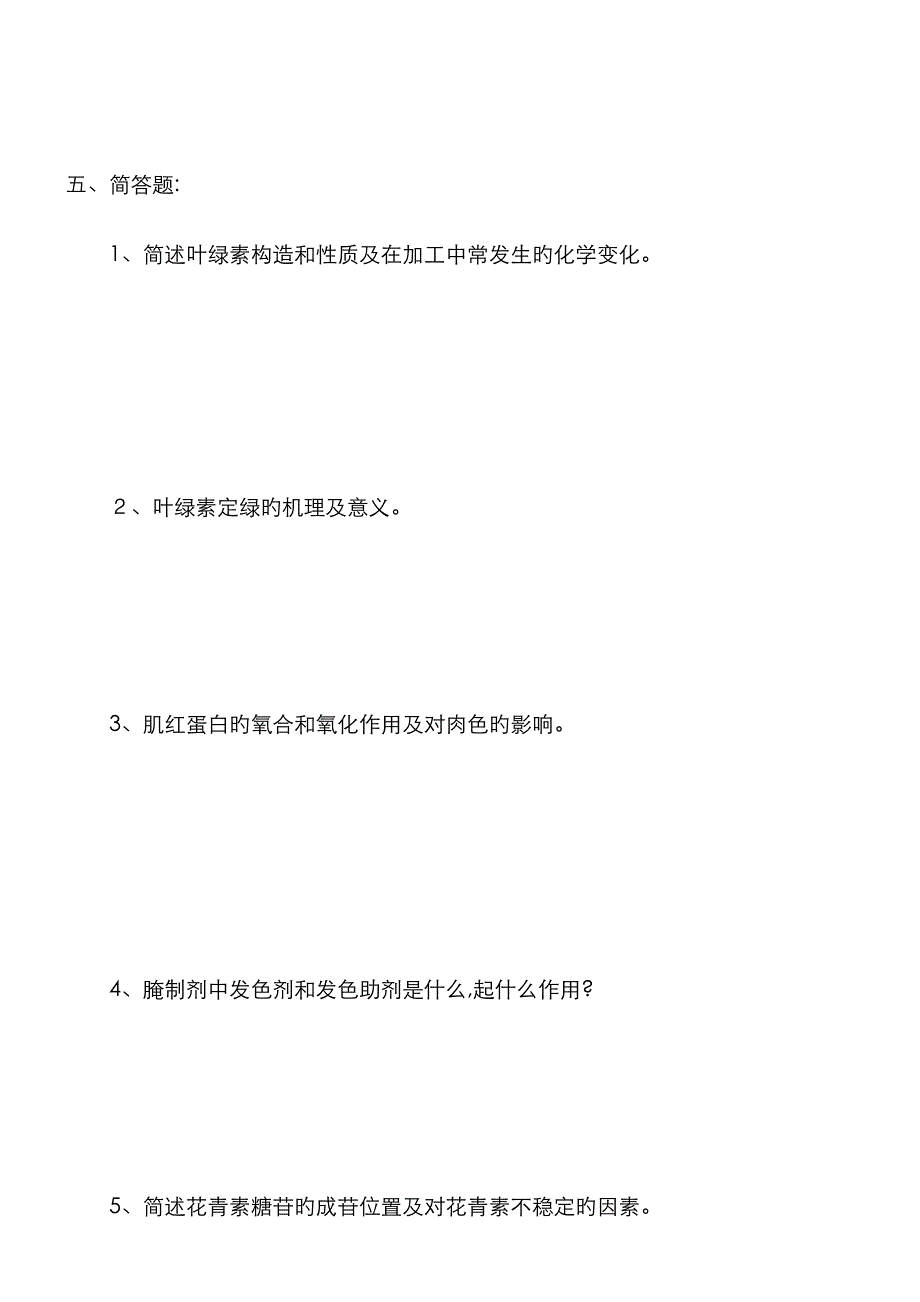 食品化学练习题_第4页