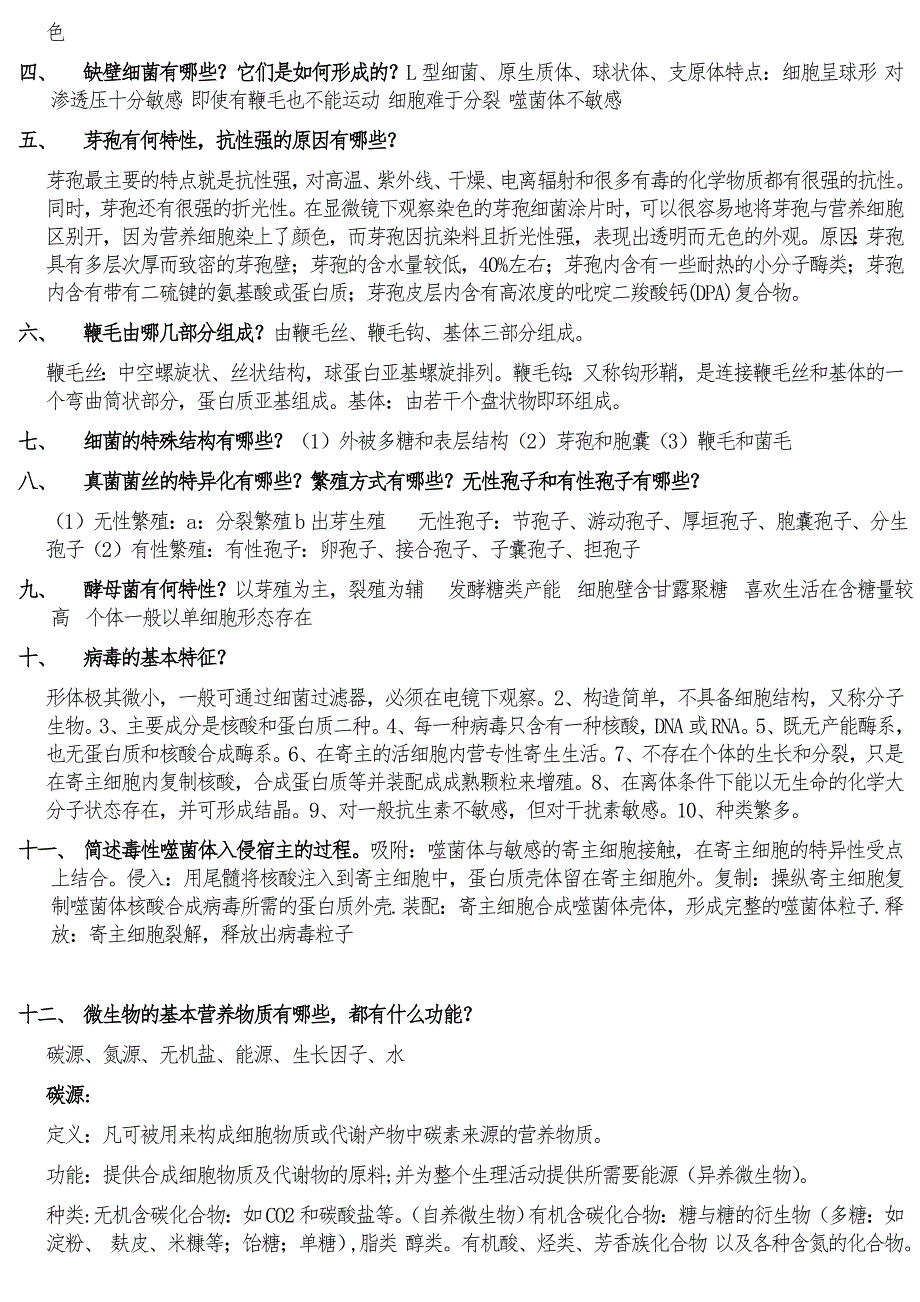 八一农大农业微生物复习题_第4页