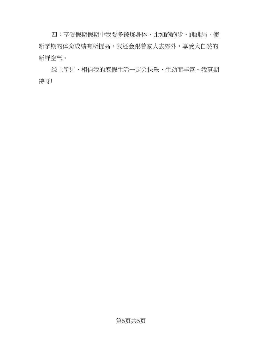 寒假计划表小学生学习计划表（三篇）.doc_第5页