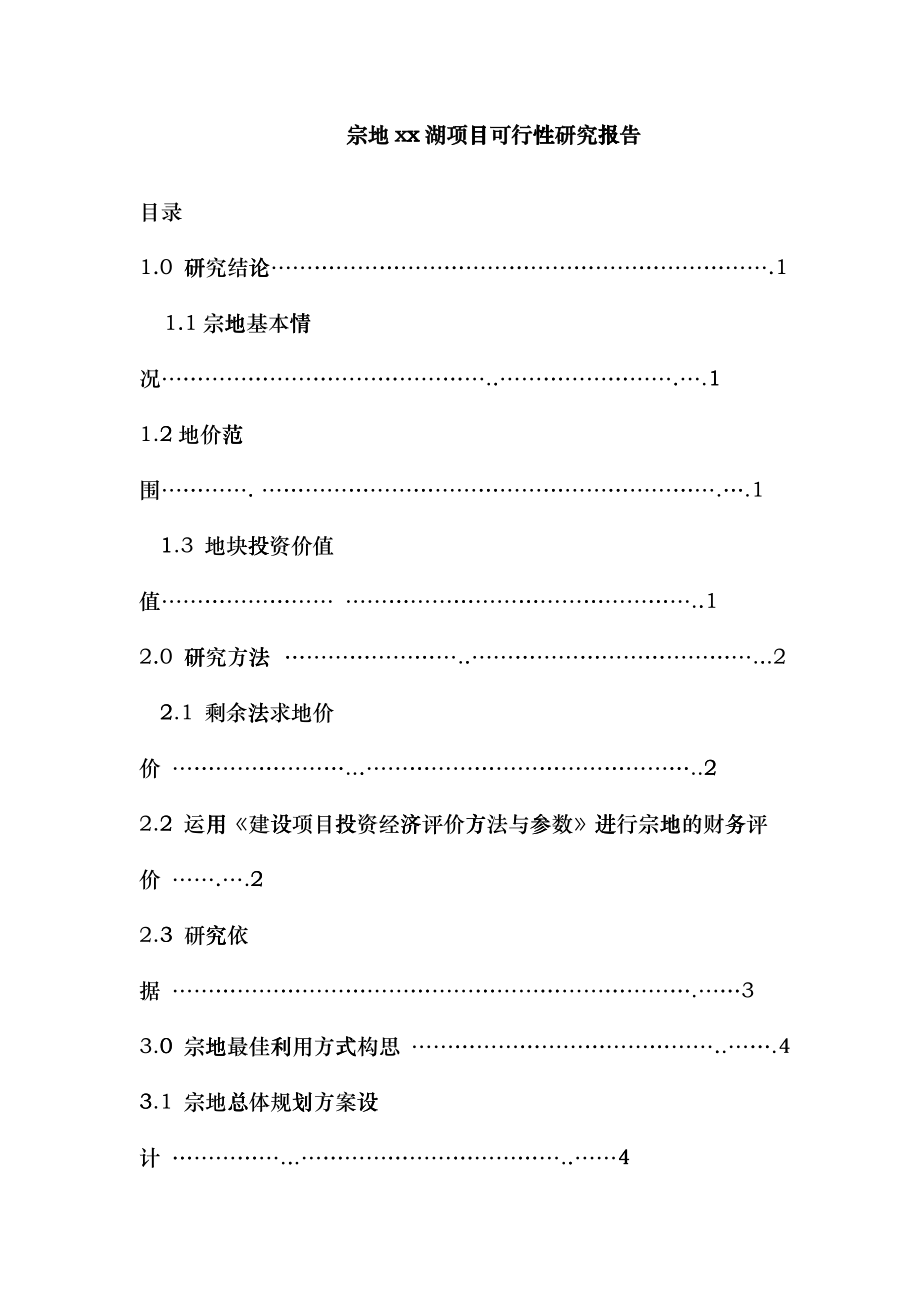 某地产项目可行性研究报告(doc 40页)eqil_第1页