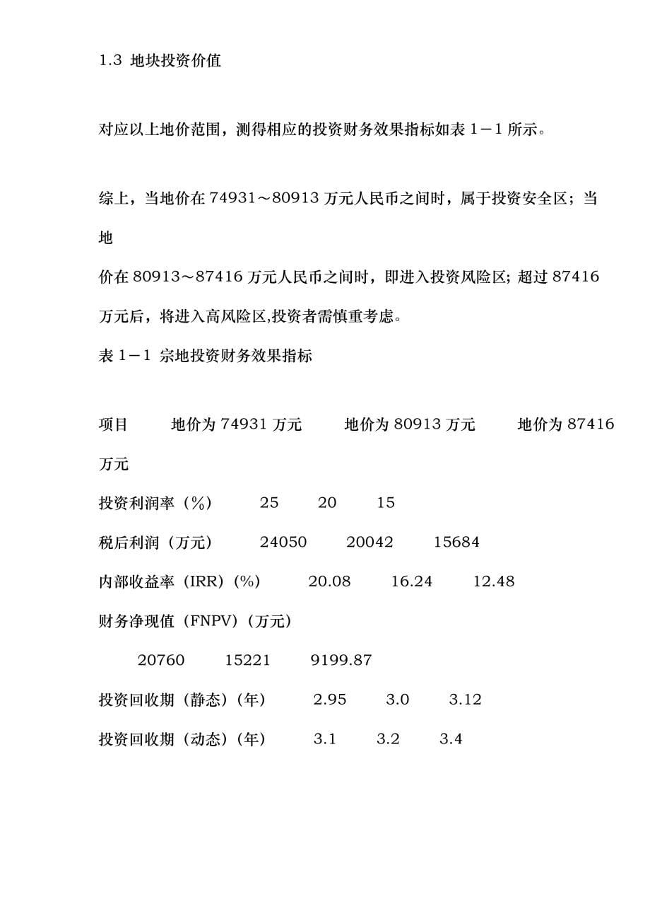 某地产项目可行性研究报告(doc 40页)eqil_第5页