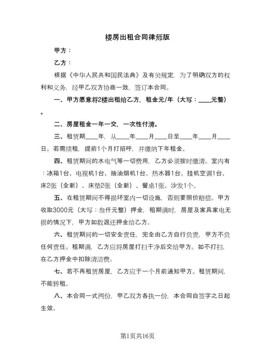 楼房出租合同律师版（六篇）_第1页