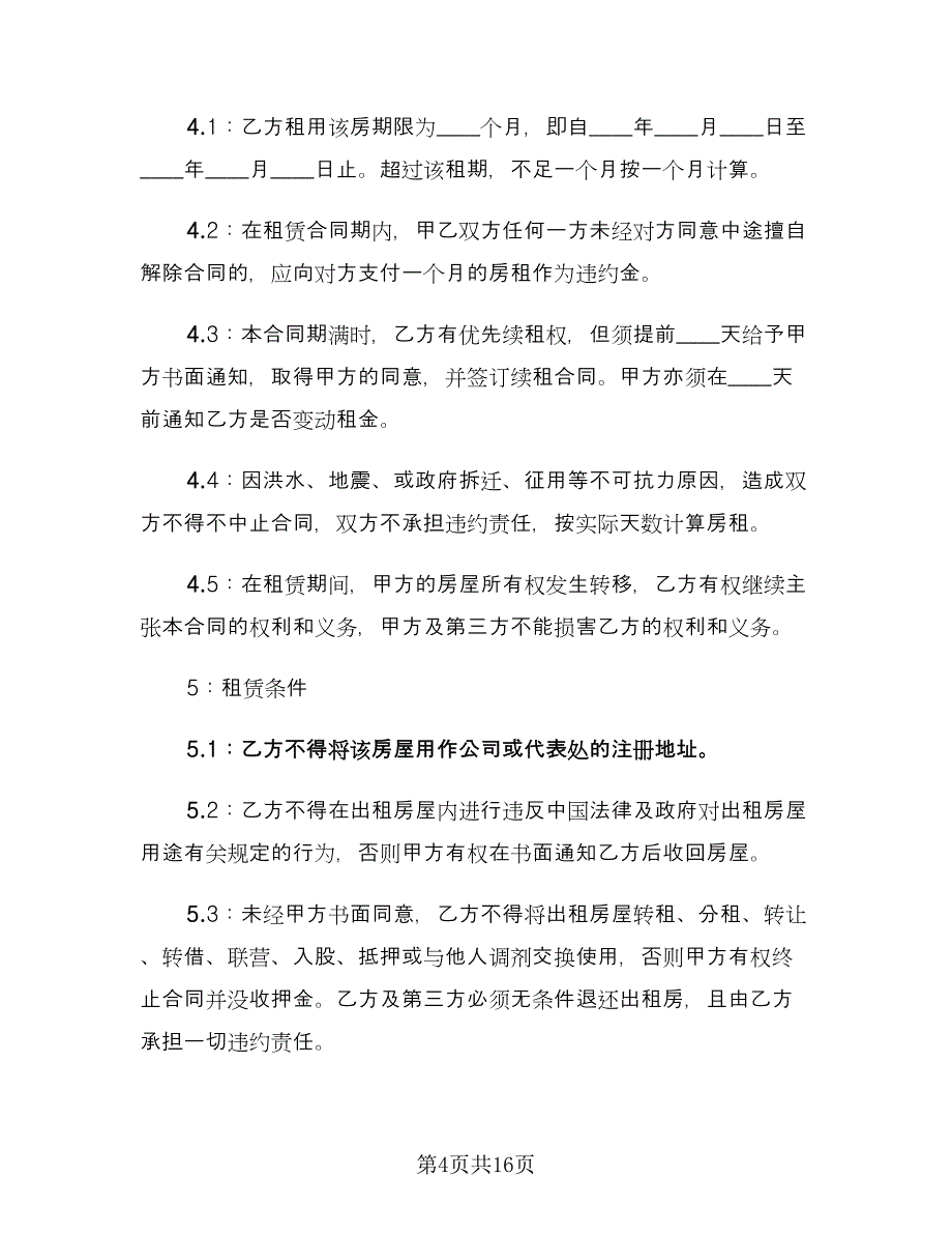 楼房出租合同律师版（六篇）_第4页