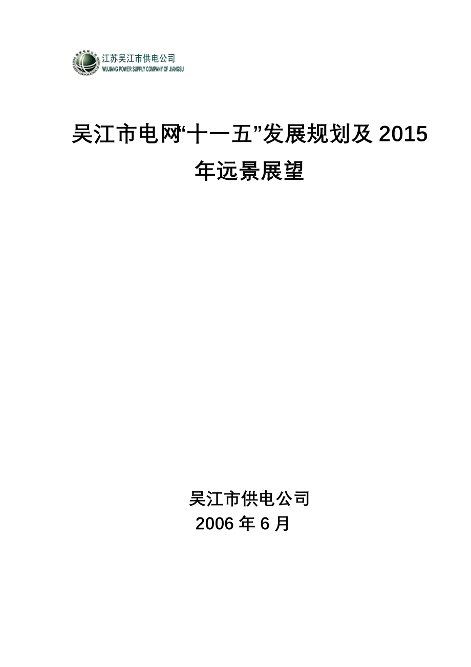 吴江市电网十一五发展规划及远景展望