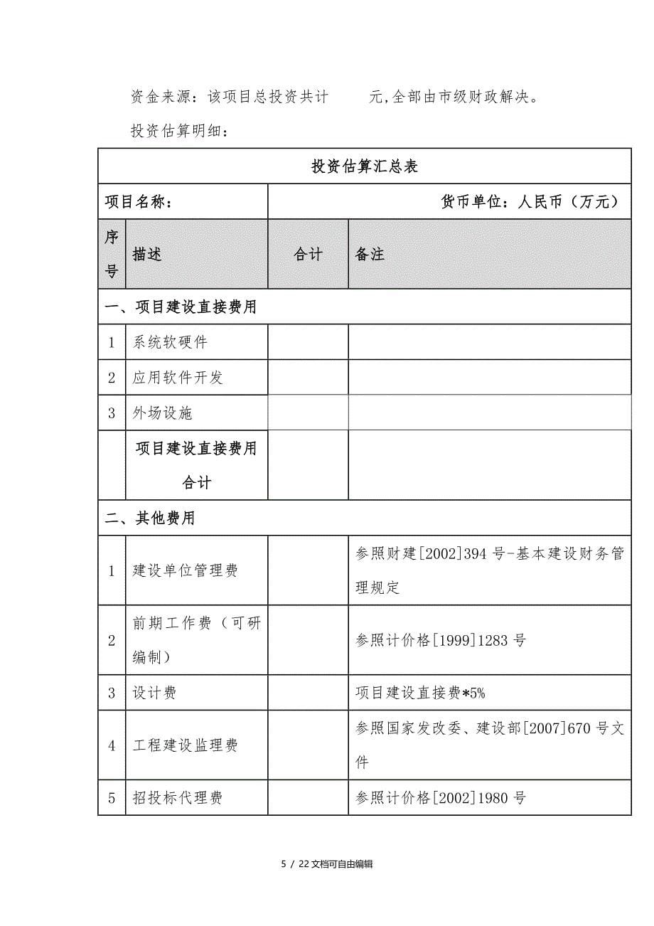 项目投资估算_第5页