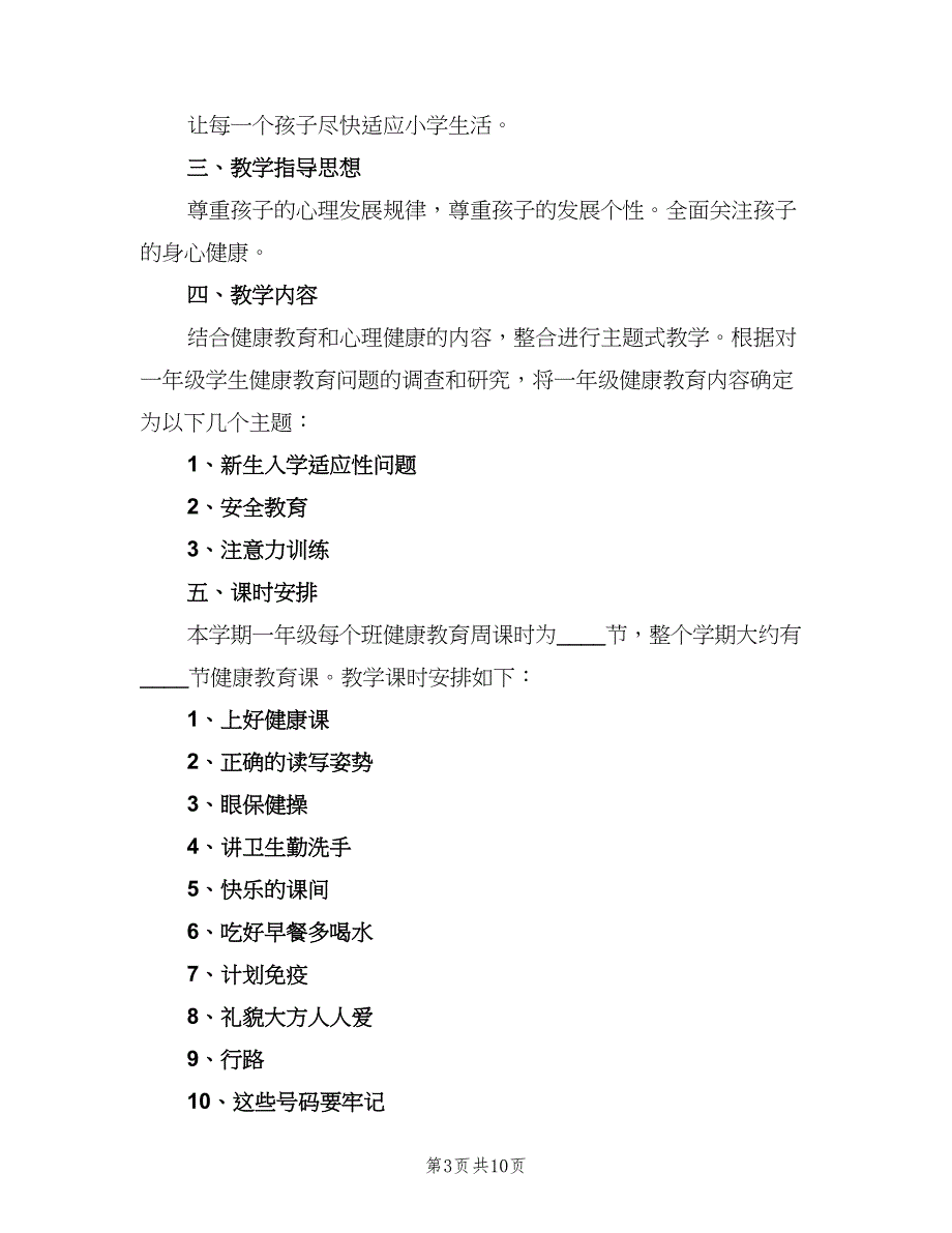 小学一年级健康教育计划范文（6篇）.doc_第3页