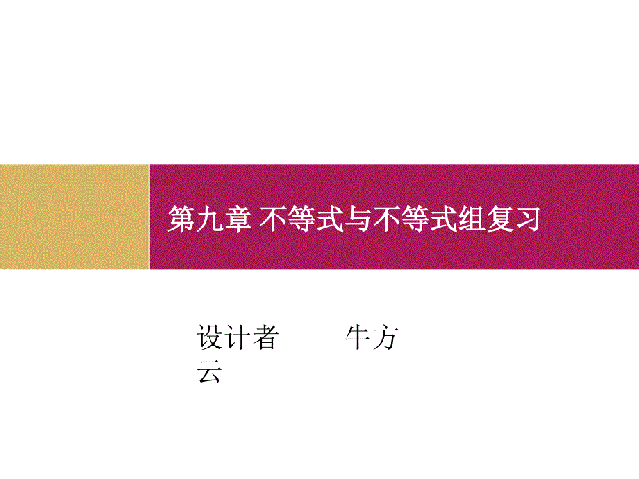 第九章不等式与不等式组复习_第1页