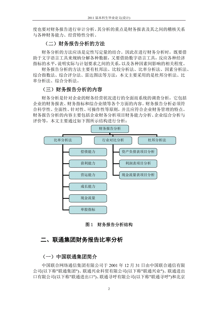 毕业设计（论文）中国联合网络通信集团有限公司财务报告分析_第2页