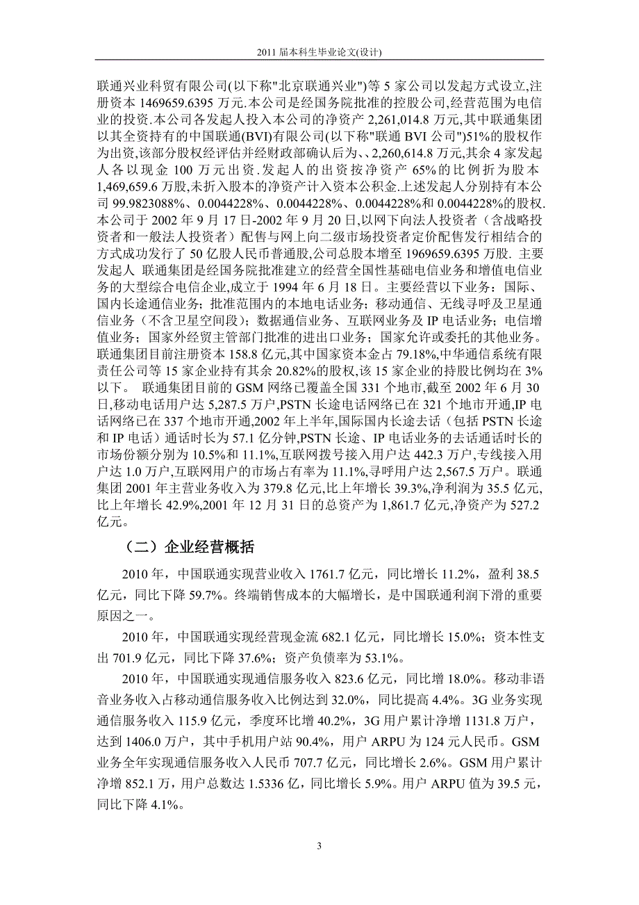 毕业设计（论文）中国联合网络通信集团有限公司财务报告分析_第3页