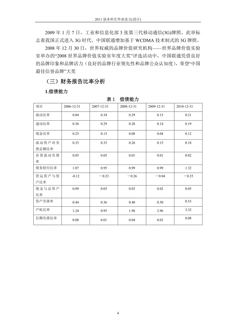 毕业设计（论文）中国联合网络通信集团有限公司财务报告分析_第4页