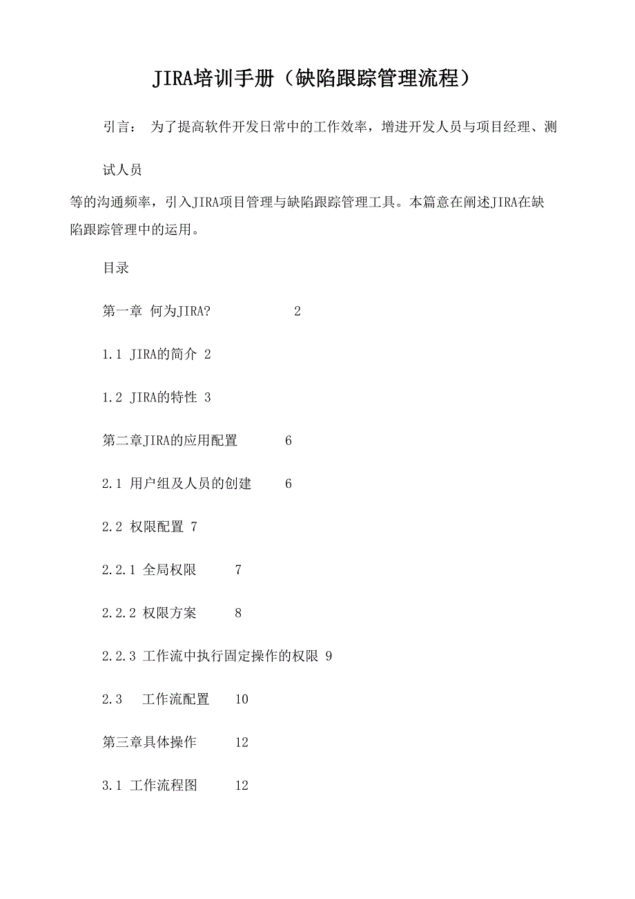 缺陷管理工具JIRA基本使用培训手册_第1页