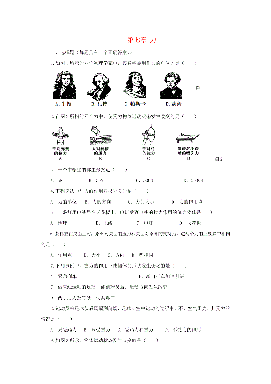 八年级物理下册第七章力单元综合测试题3新人教版_第1页