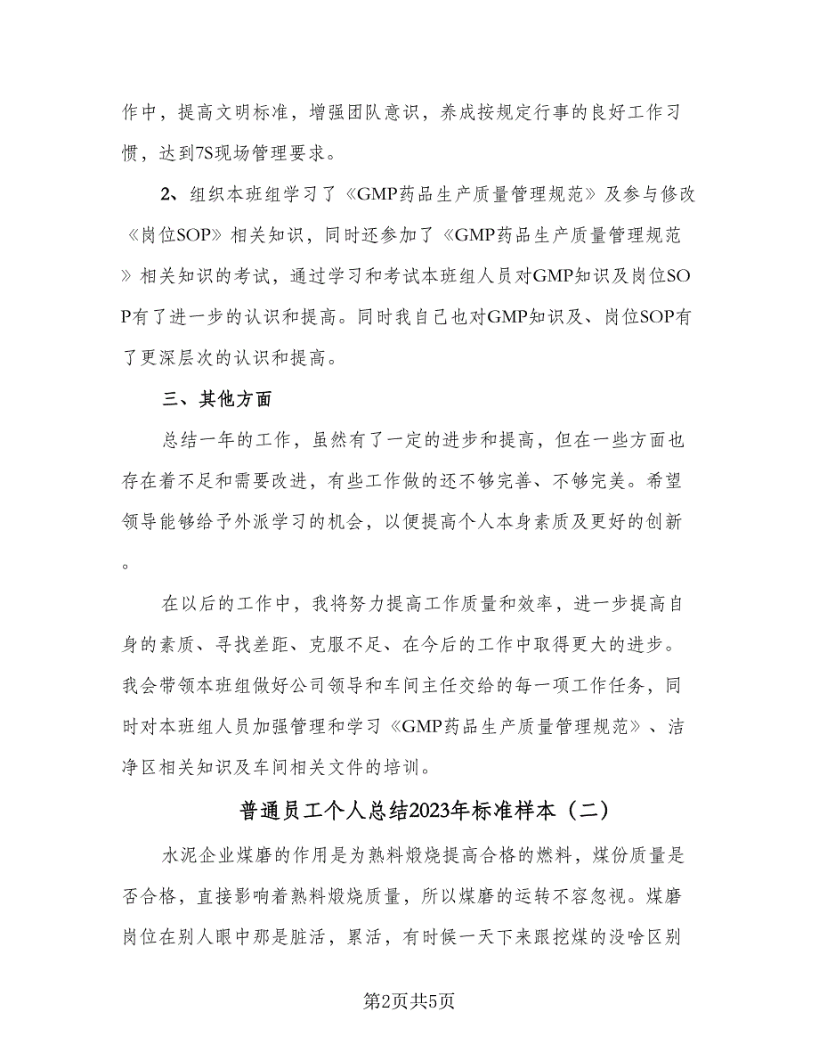 普通员工个人总结2023年标准样本（三篇）.doc_第2页