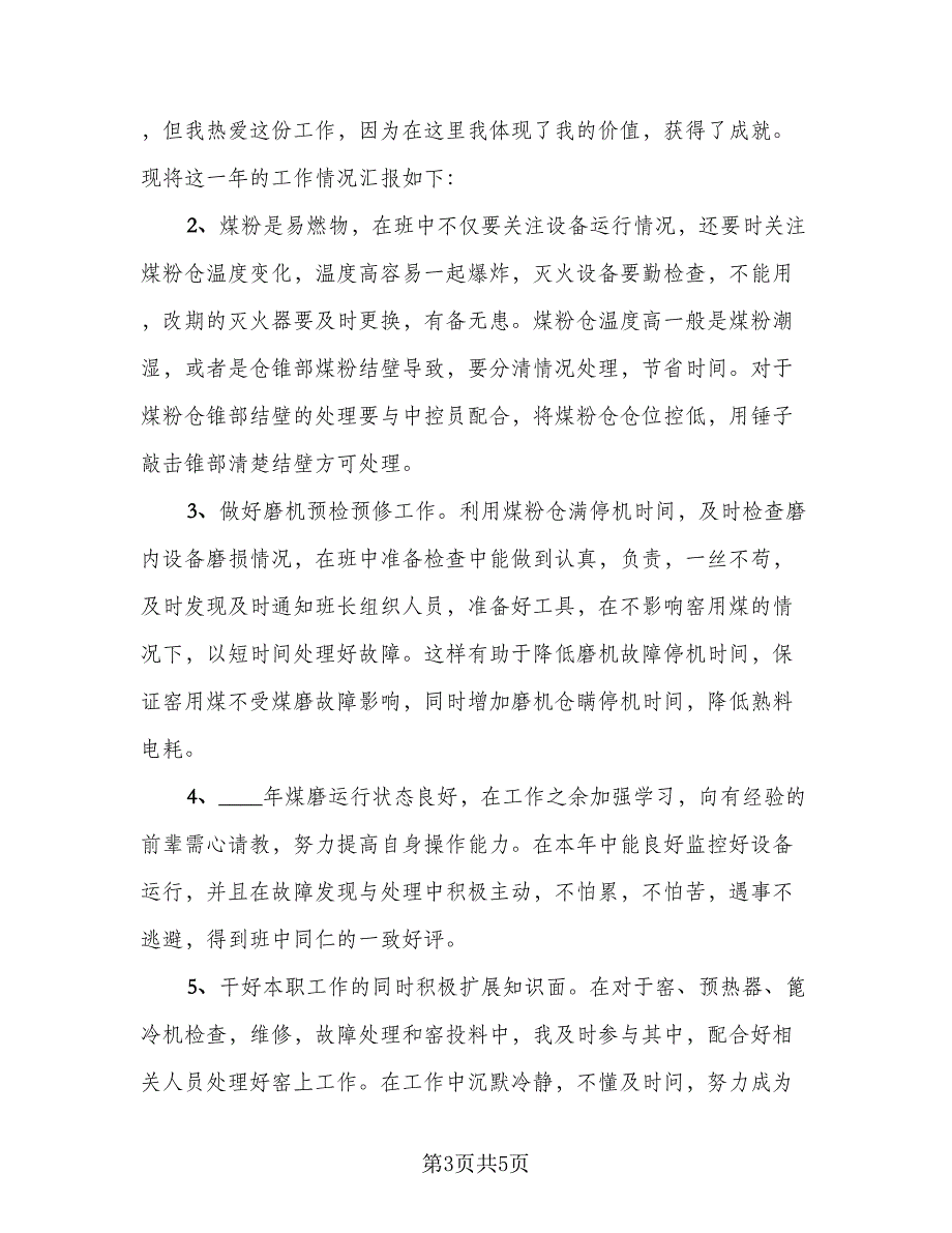 普通员工个人总结2023年标准样本（三篇）.doc_第3页