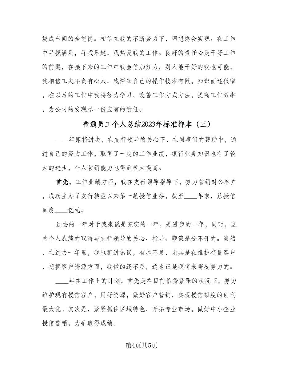 普通员工个人总结2023年标准样本（三篇）.doc_第4页