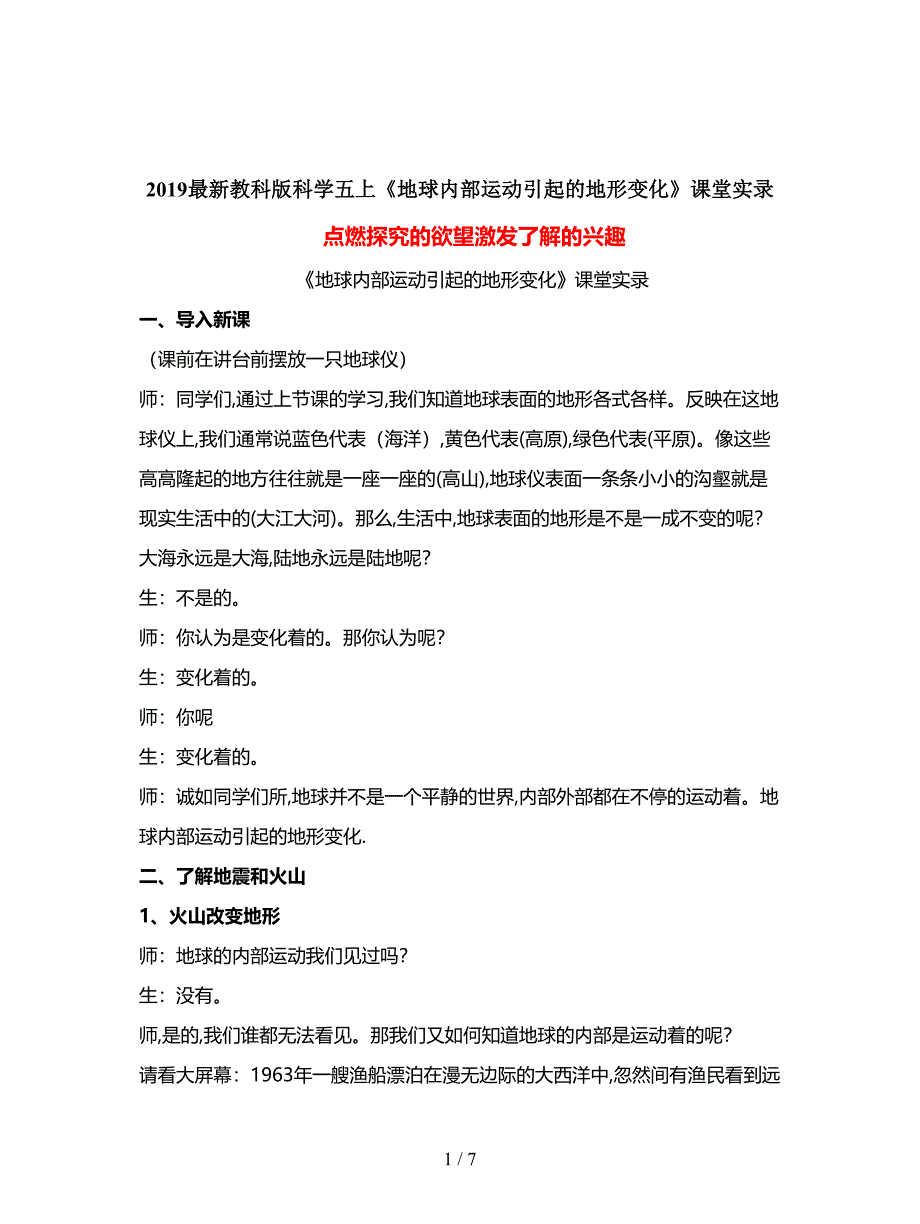 2019最新教科版科学五上《地球内部运动引起的地形变化》课堂实录.doc_第1页