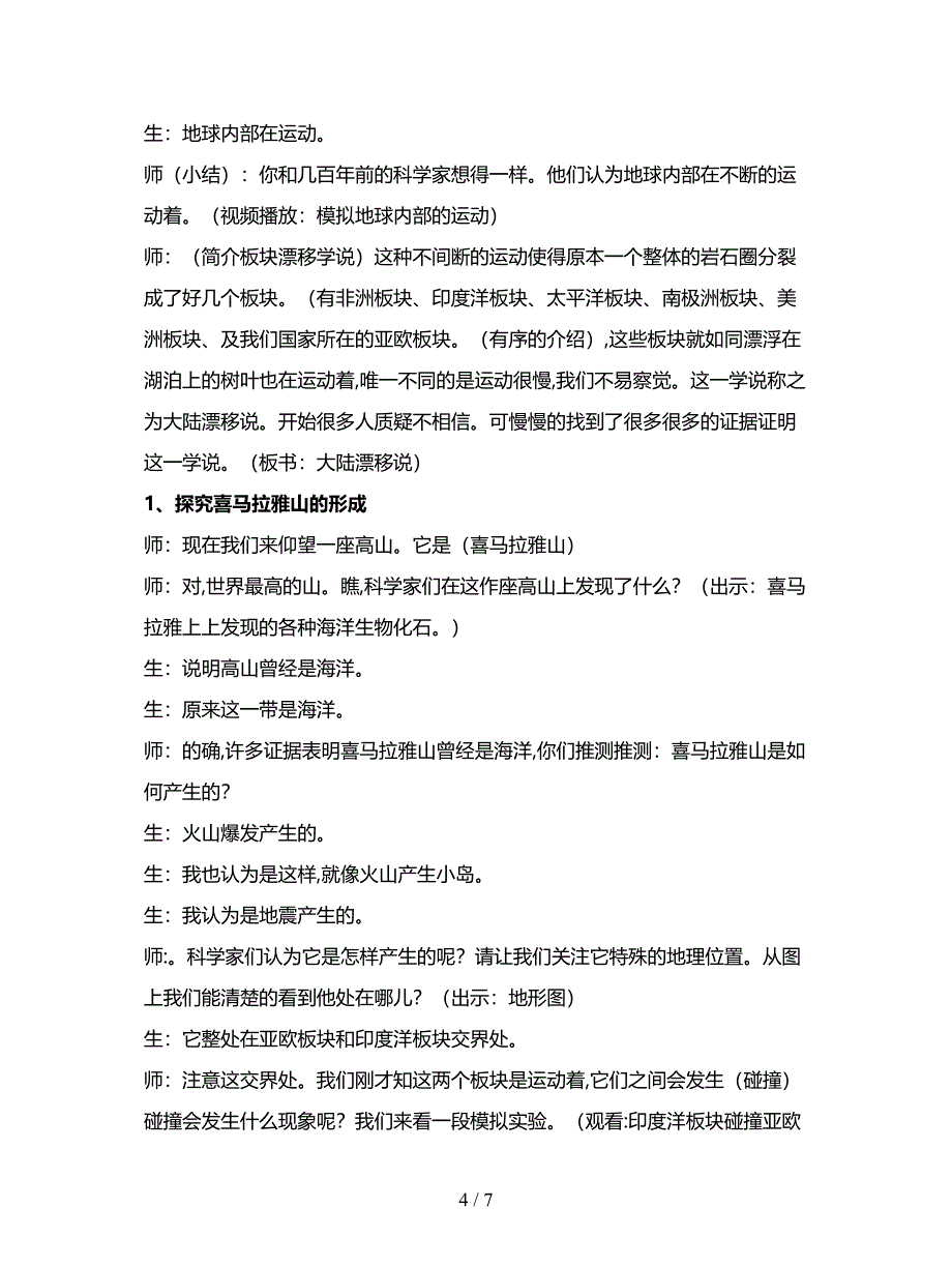 2019最新教科版科学五上《地球内部运动引起的地形变化》课堂实录.doc_第4页