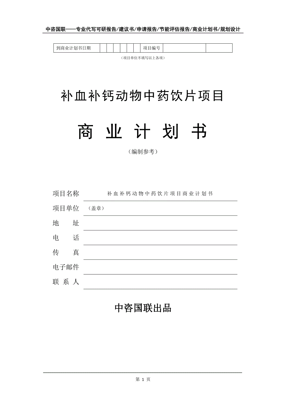 补血补钙动物中药饮片项目商业计划书写作模板_第2页