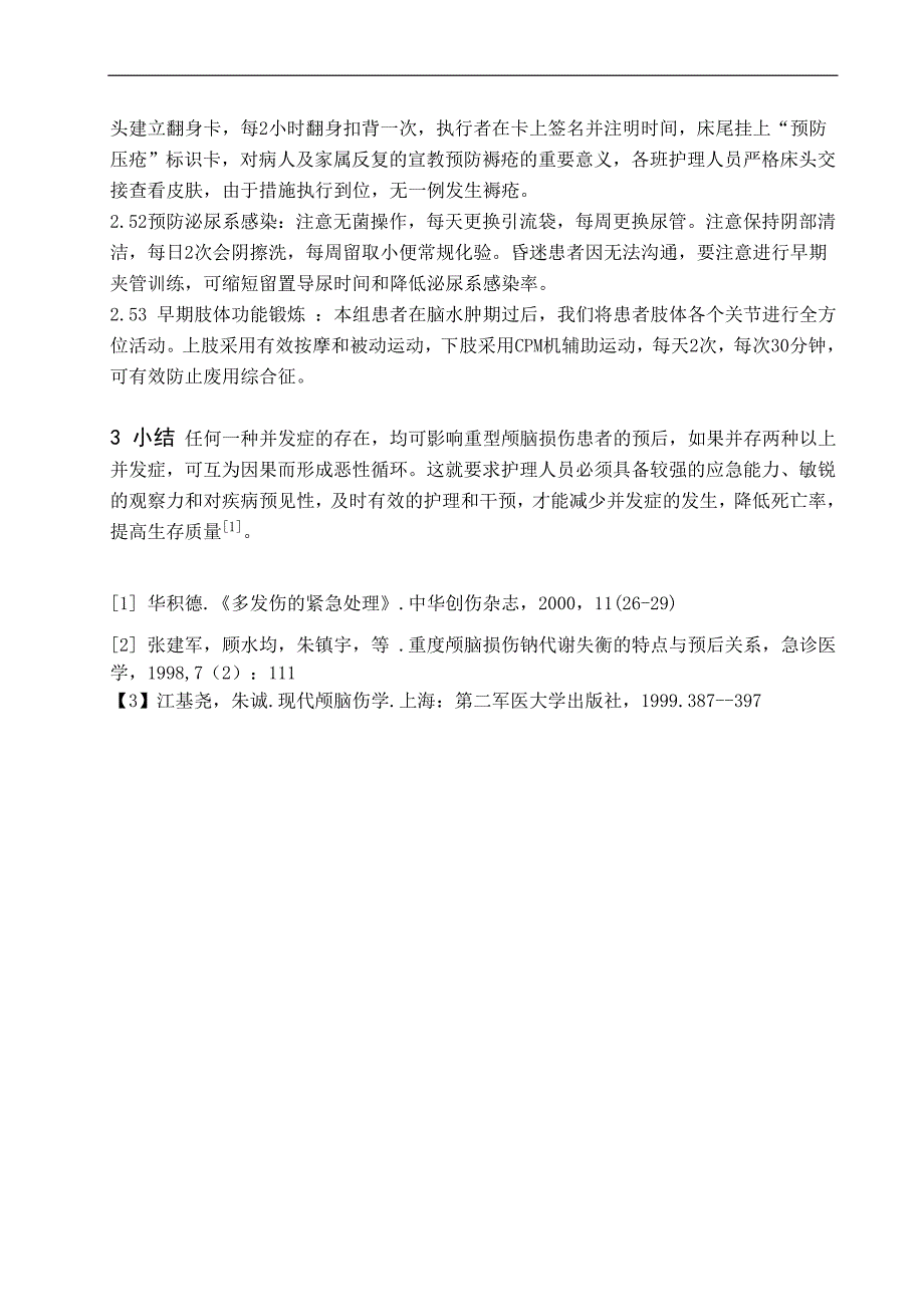 重型颅脑损伤常见并发症的预防和护理_第3页