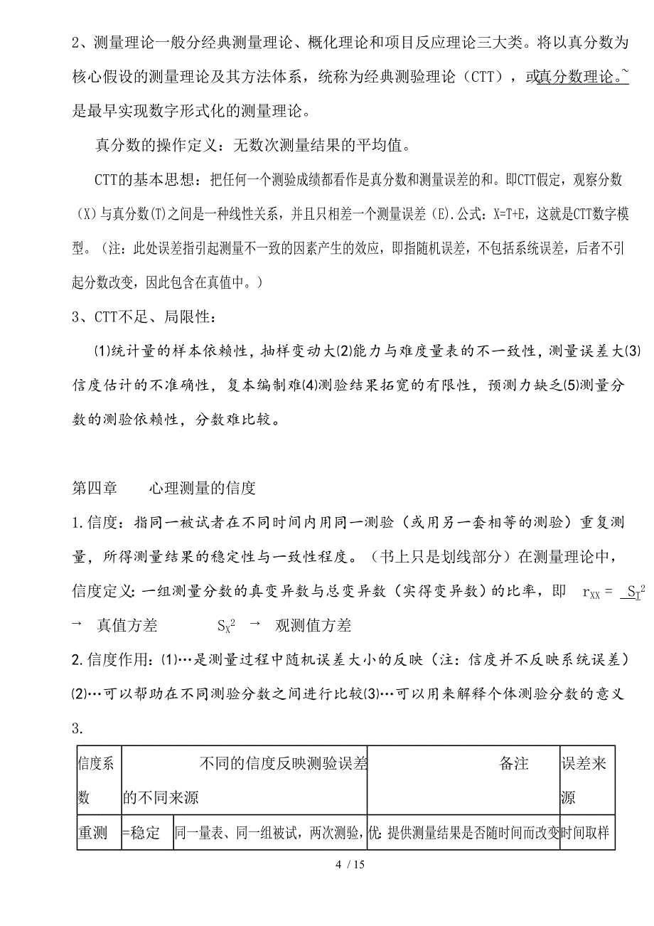 心理测量学复习重点方案_第4页