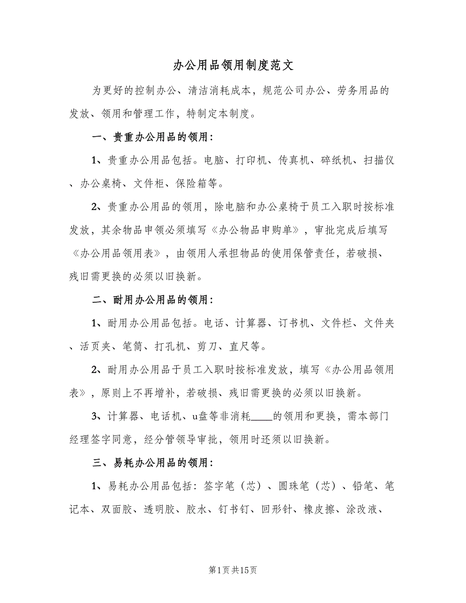 办公用品领用制度范文（8篇）_第1页