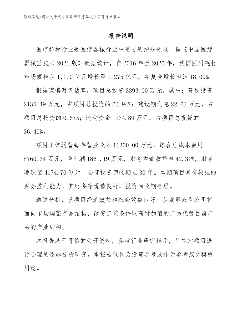 周口关于成立互联网医疗器械公司可行性报告（参考范文）_第2页