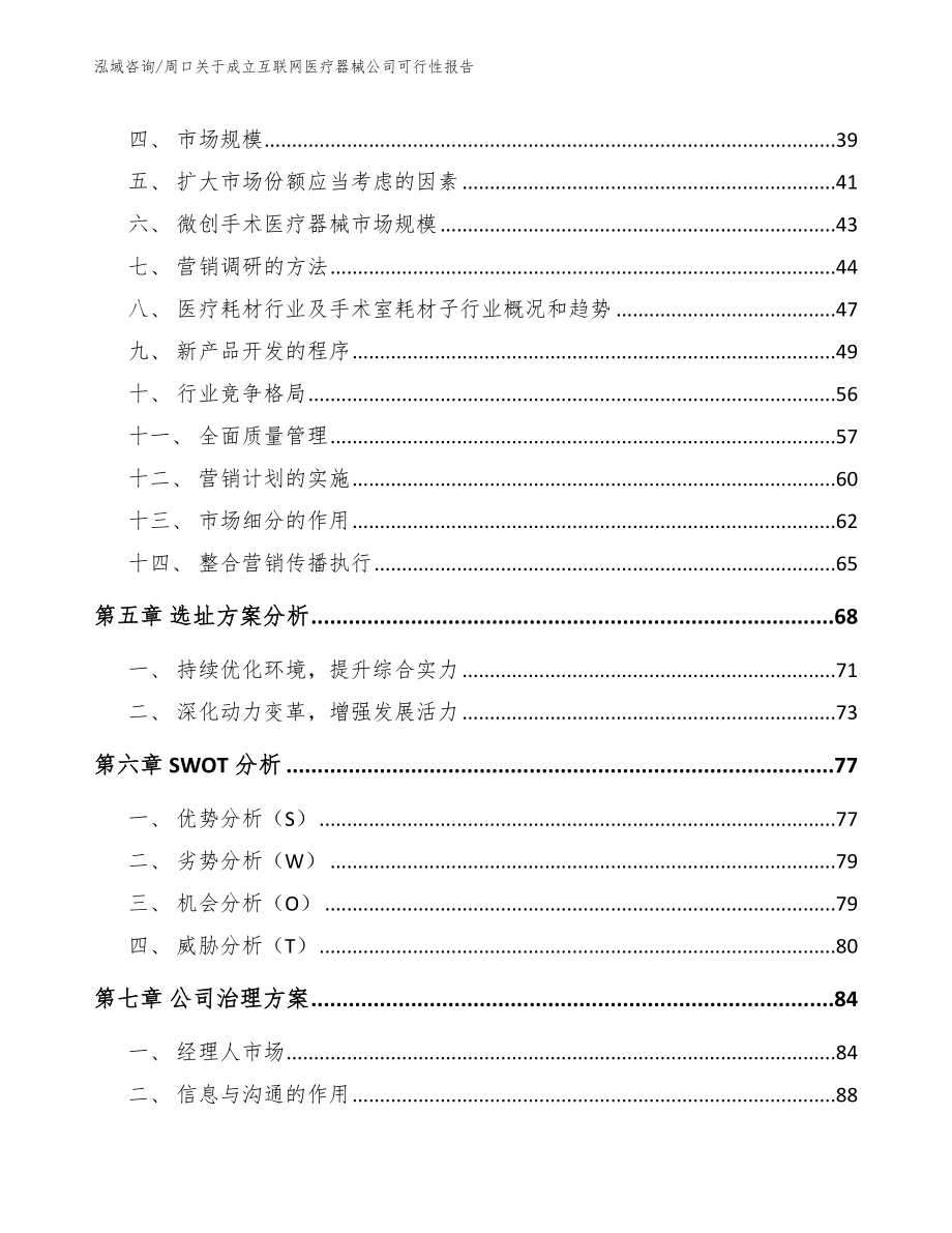 周口关于成立互联网医疗器械公司可行性报告（参考范文）_第4页