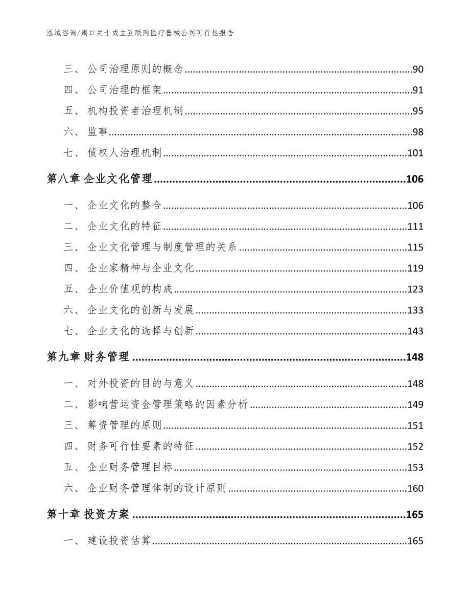 周口关于成立互联网医疗器械公司可行性报告（参考范文）_第5页