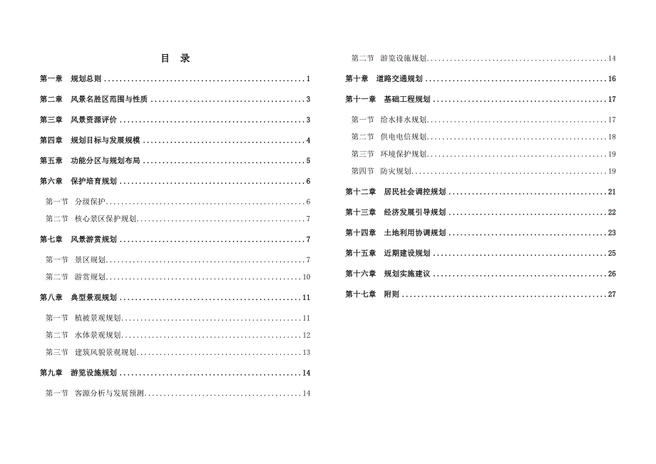 徐州市云龙湖风景名胜区总体规划文本_第1页