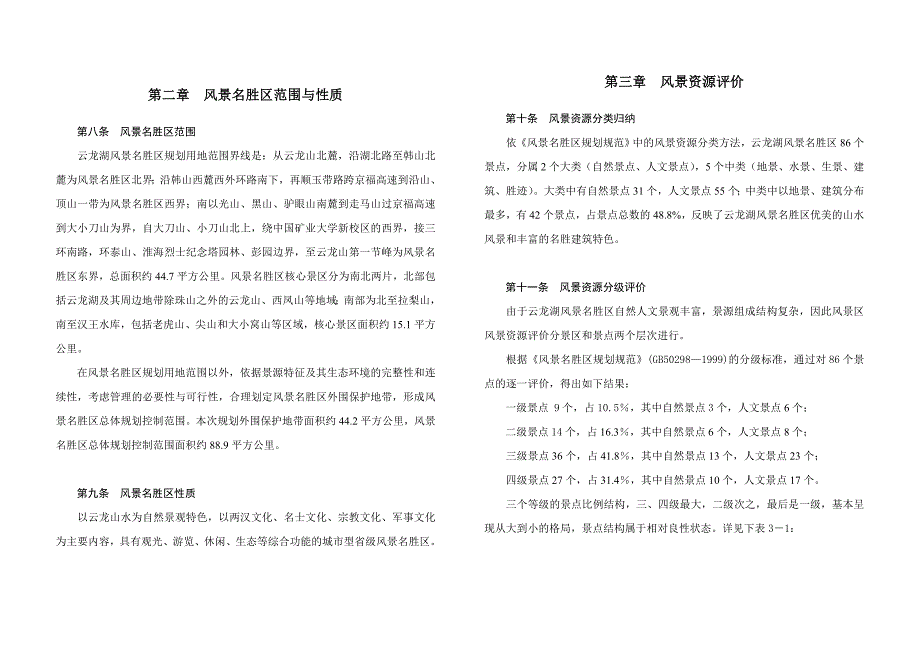 徐州市云龙湖风景名胜区总体规划文本_第4页