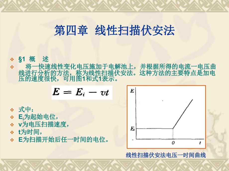 第4章线性扫描伏安法模板_第1页