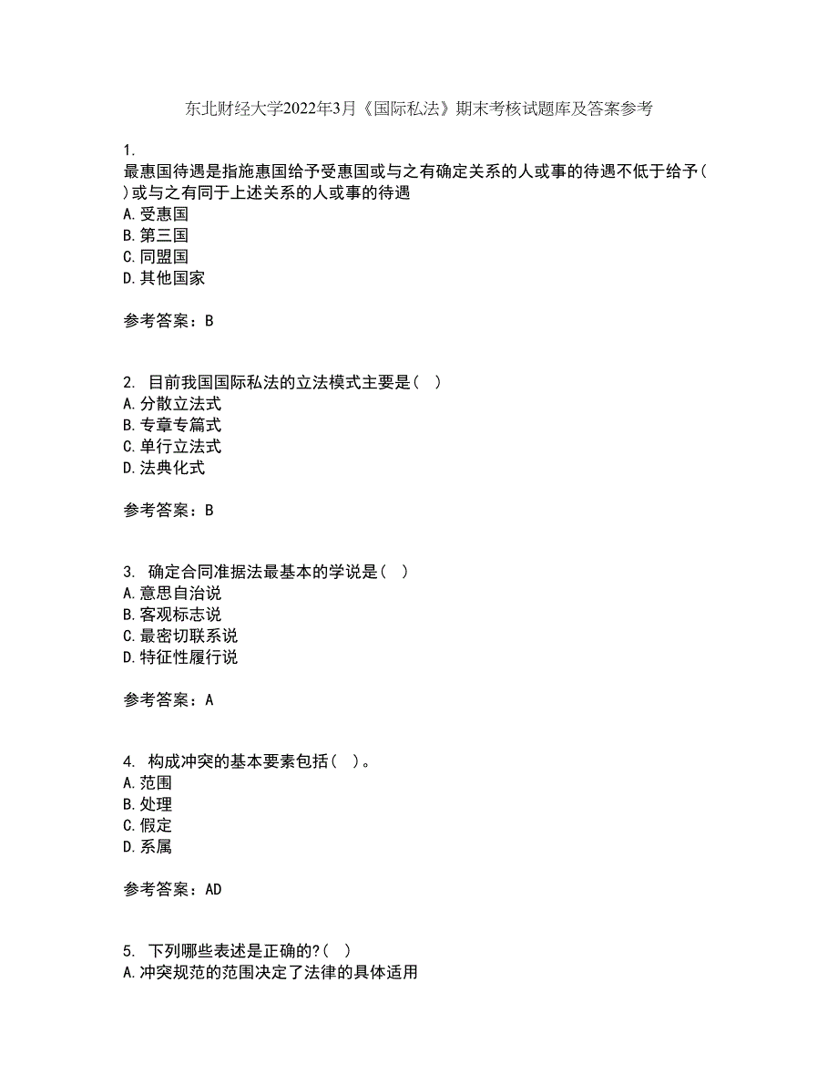 东北财经大学2022年3月《国际私法》期末考核试题库及答案参考81_第1页